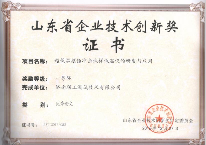 企業(yè)技術(shù)創(chuàng)新獎(jiǎng)證書(shū)